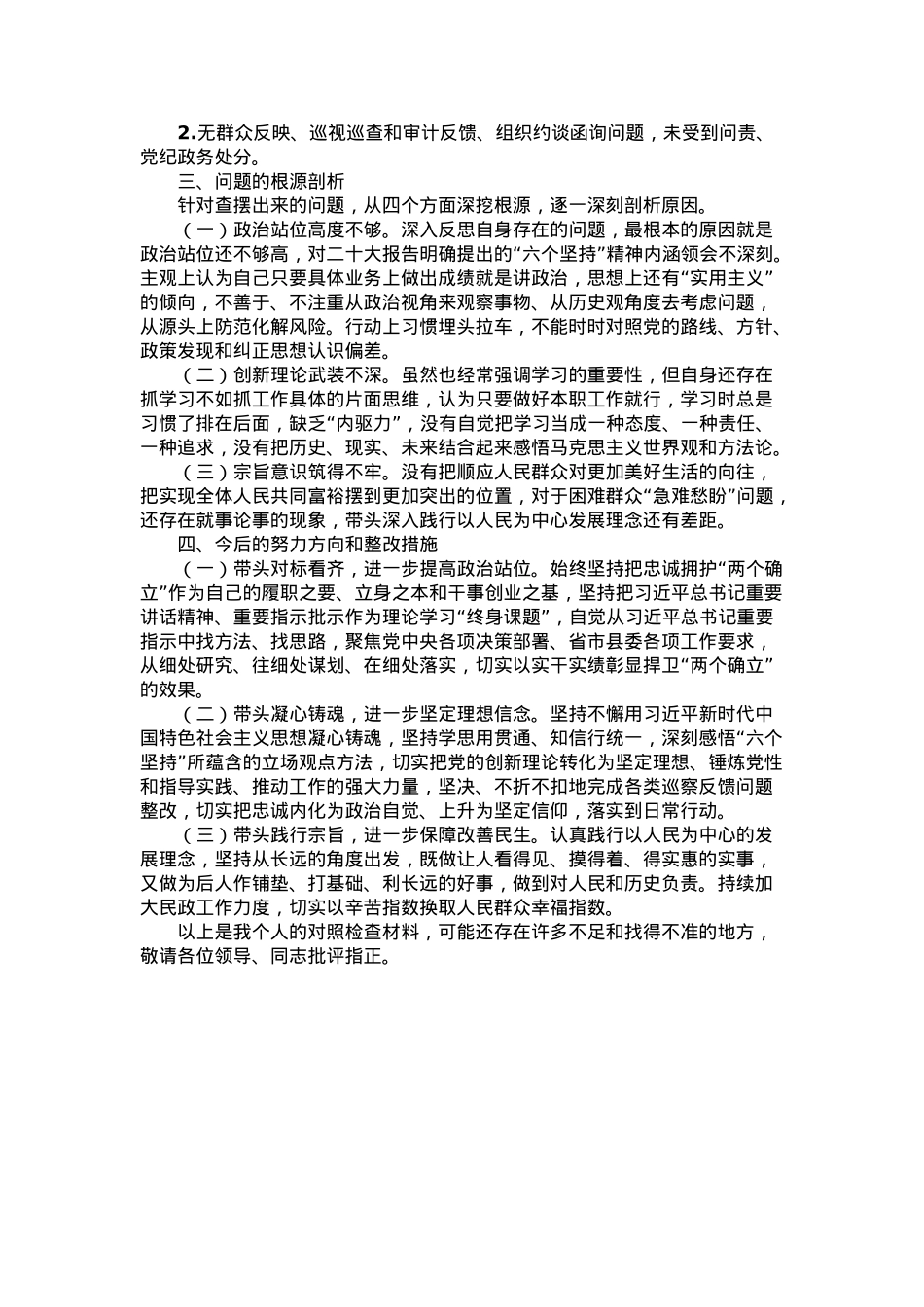 党员干部2024年度民主生活会个人对照检查发言材料.docx_第3页