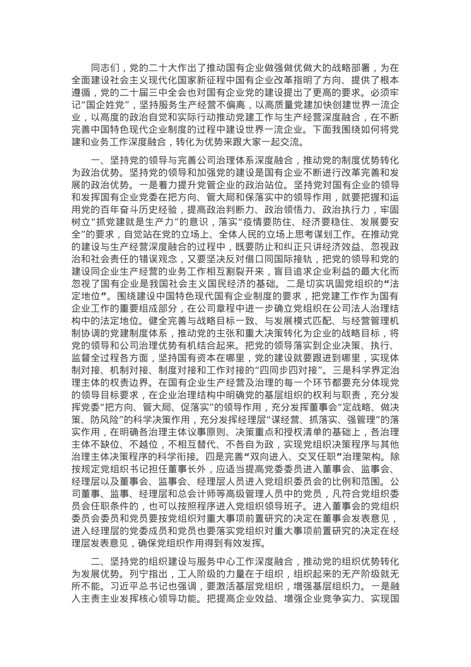 党课：深入推进党建与业务深度融合，为高质量发展注入强大动力.docx_第1页