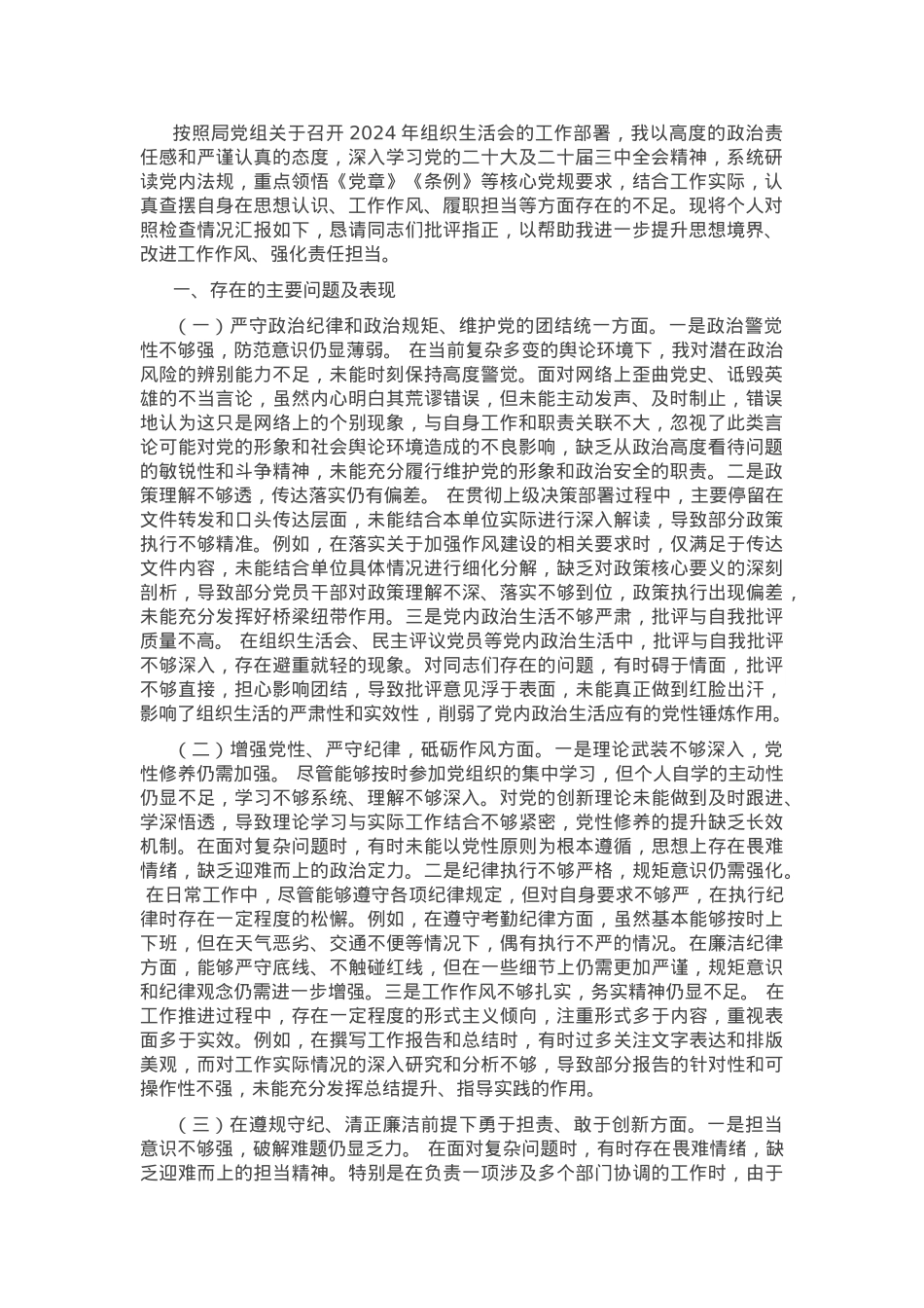 党员干部2024年组织生活会对照检查发言材料.docx_第1页