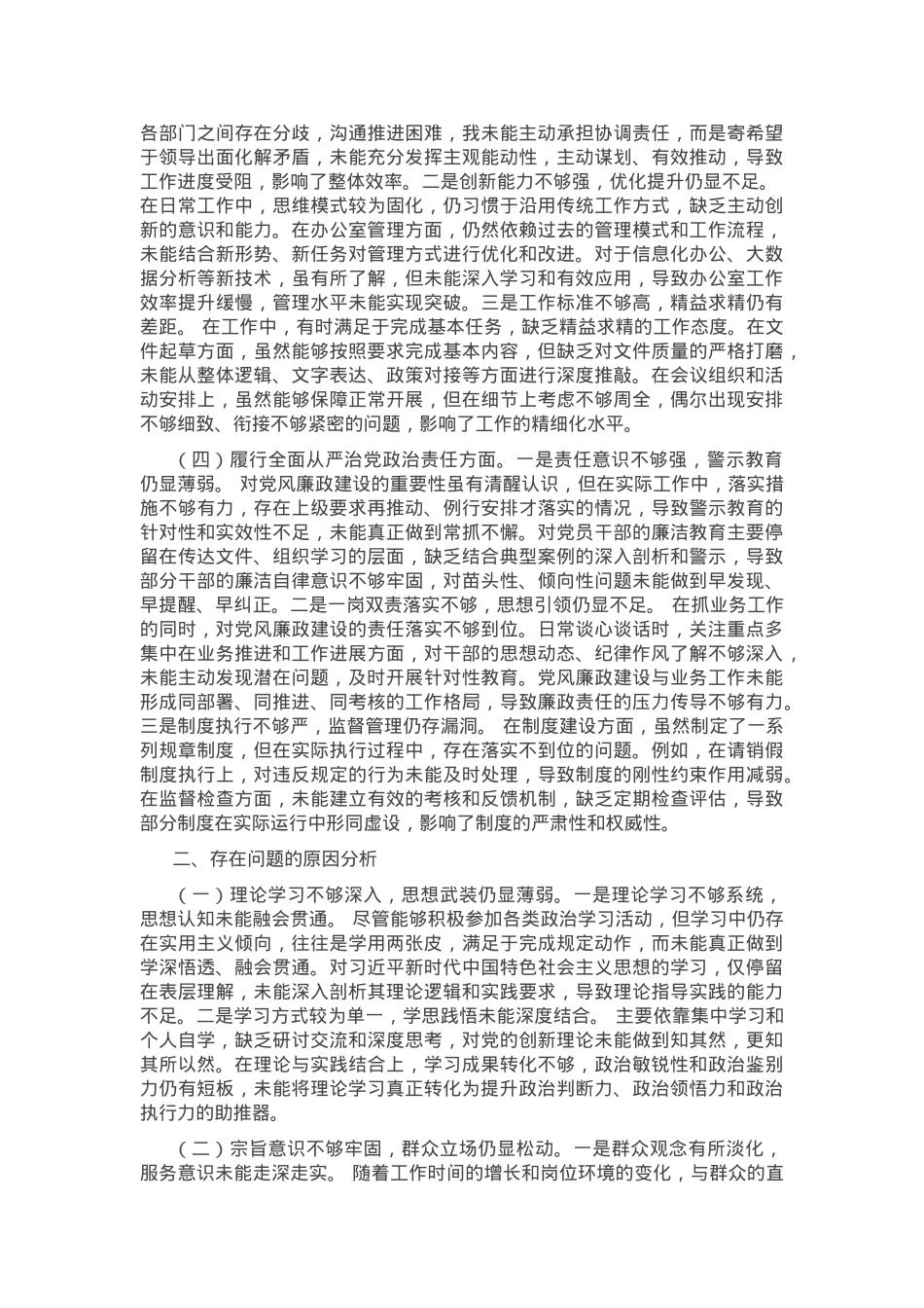 党员干部2024年组织生活会对照检查发言材料.docx_第2页