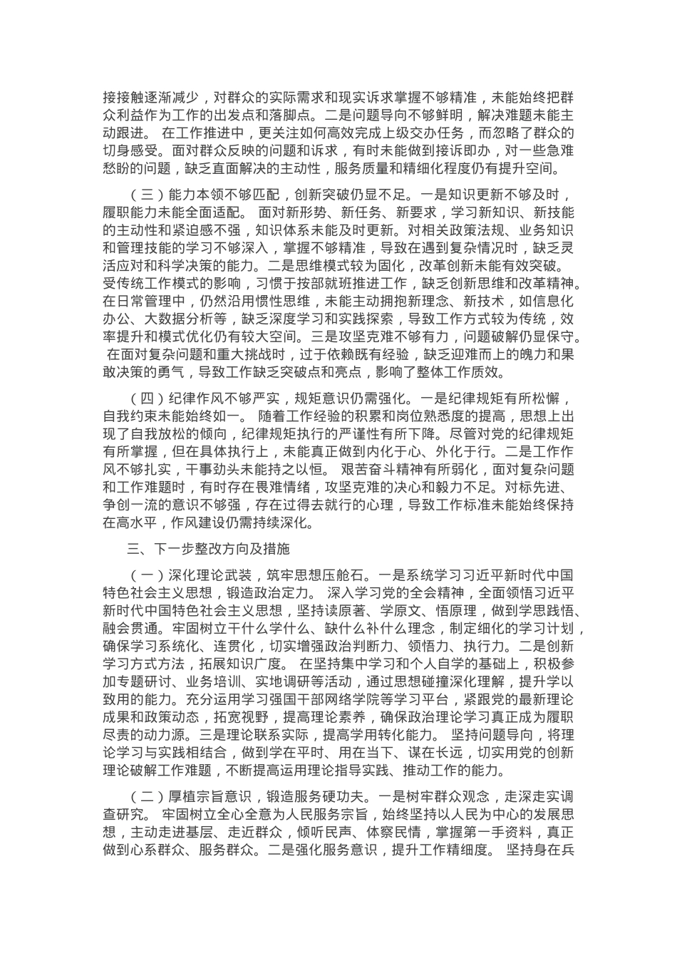 党员干部2024年组织生活会对照检查发言材料.docx_第3页