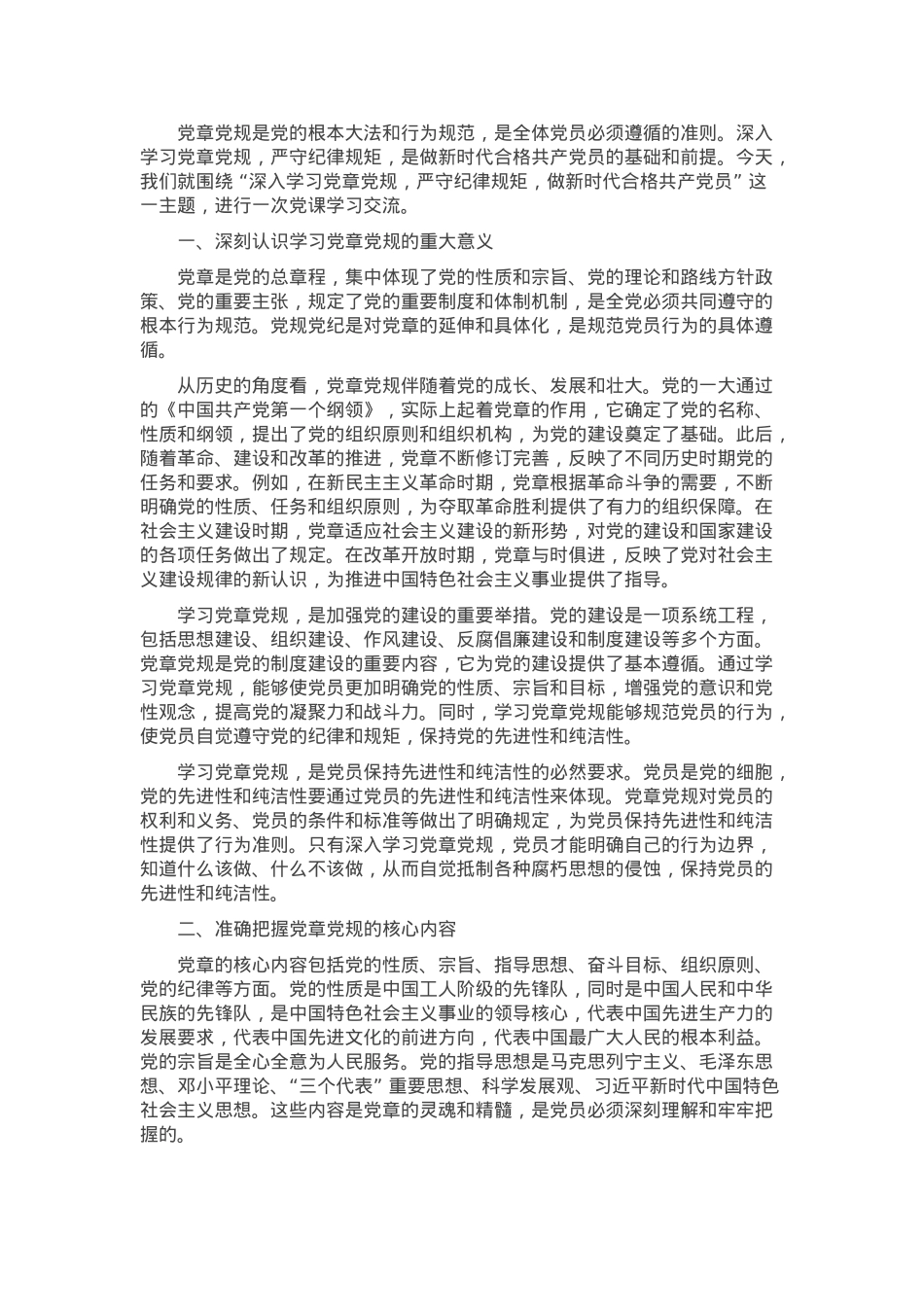 党课：深入学习党章党规，严守纪律规矩，做新时代合格共产党员.docx_第1页
