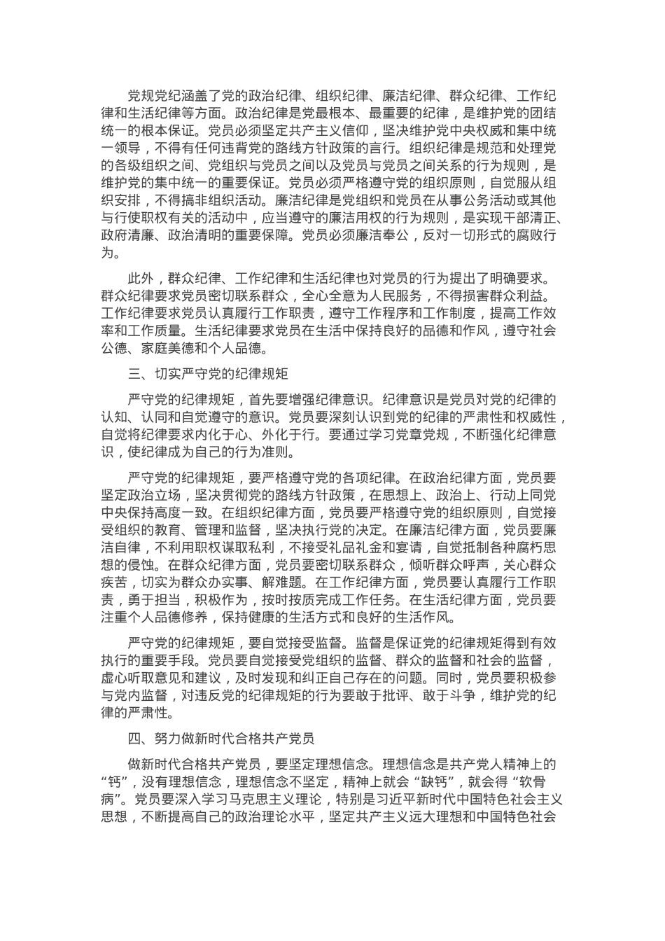 党课：深入学习党章党规，严守纪律规矩，做新时代合格共产党员.docx_第2页
