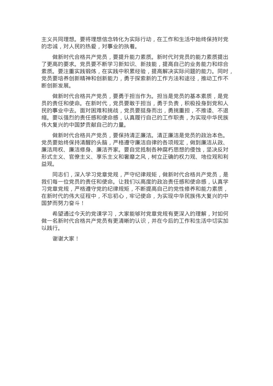 党课：深入学习党章党规，严守纪律规矩，做新时代合格共产党员.docx_第3页
