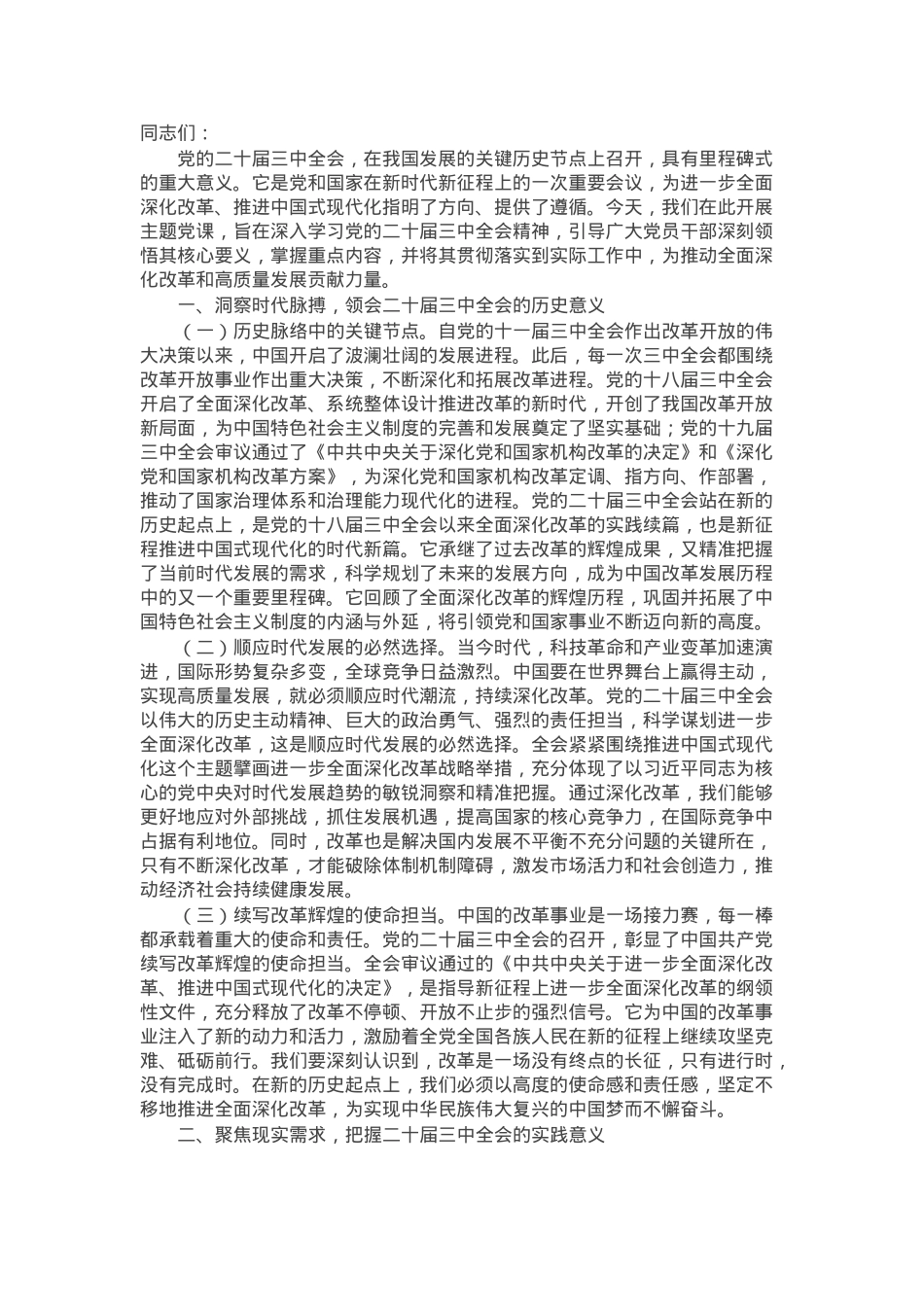 党课：深学全会精神，凝聚奋进力量，勇担时代使命，共谱发展新篇.docx_第1页
