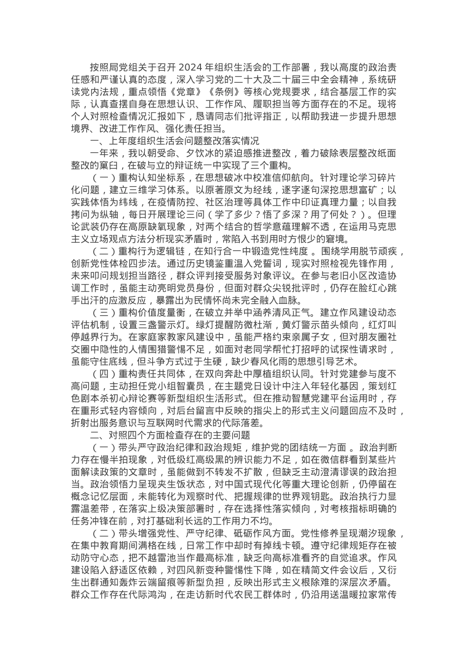 党员干部2024年组织生活会对照检查发言提纲.docx_第1页