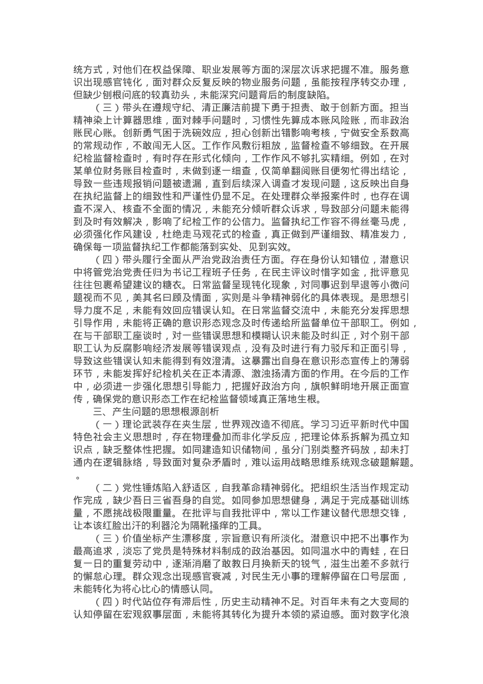 党员干部2024年组织生活会对照检查发言提纲.docx_第2页