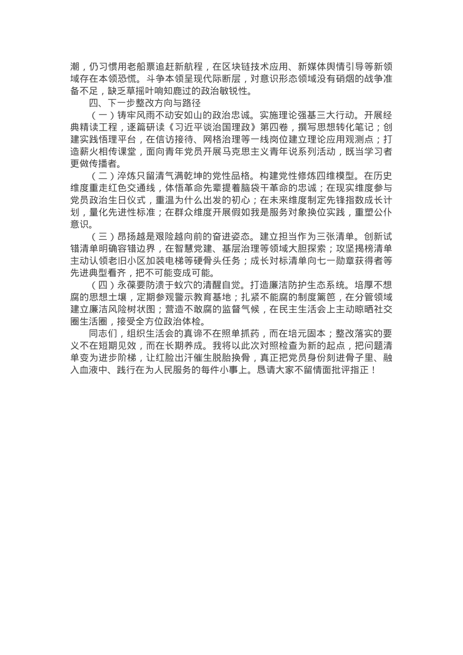 党员干部2024年组织生活会对照检查发言提纲.docx_第3页