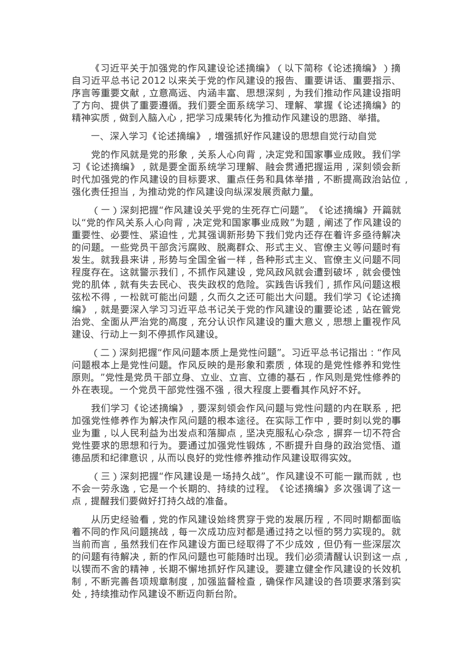党员干部学习《习近平关于加强党的作风建设论述摘编》研讨发言提纲.docx_第1页