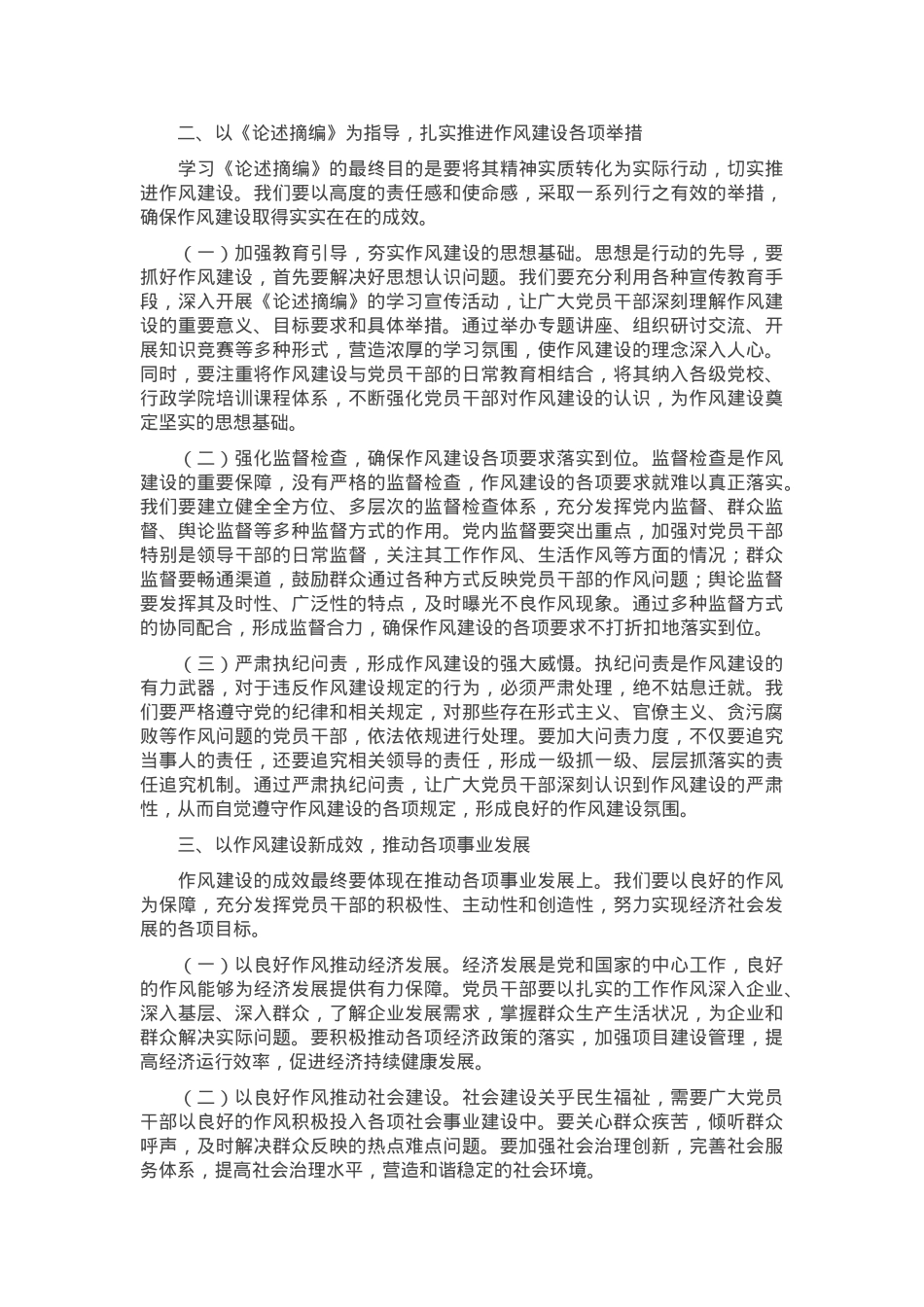 党员干部学习《习近平关于加强党的作风建设论述摘编》研讨发言提纲.docx_第2页