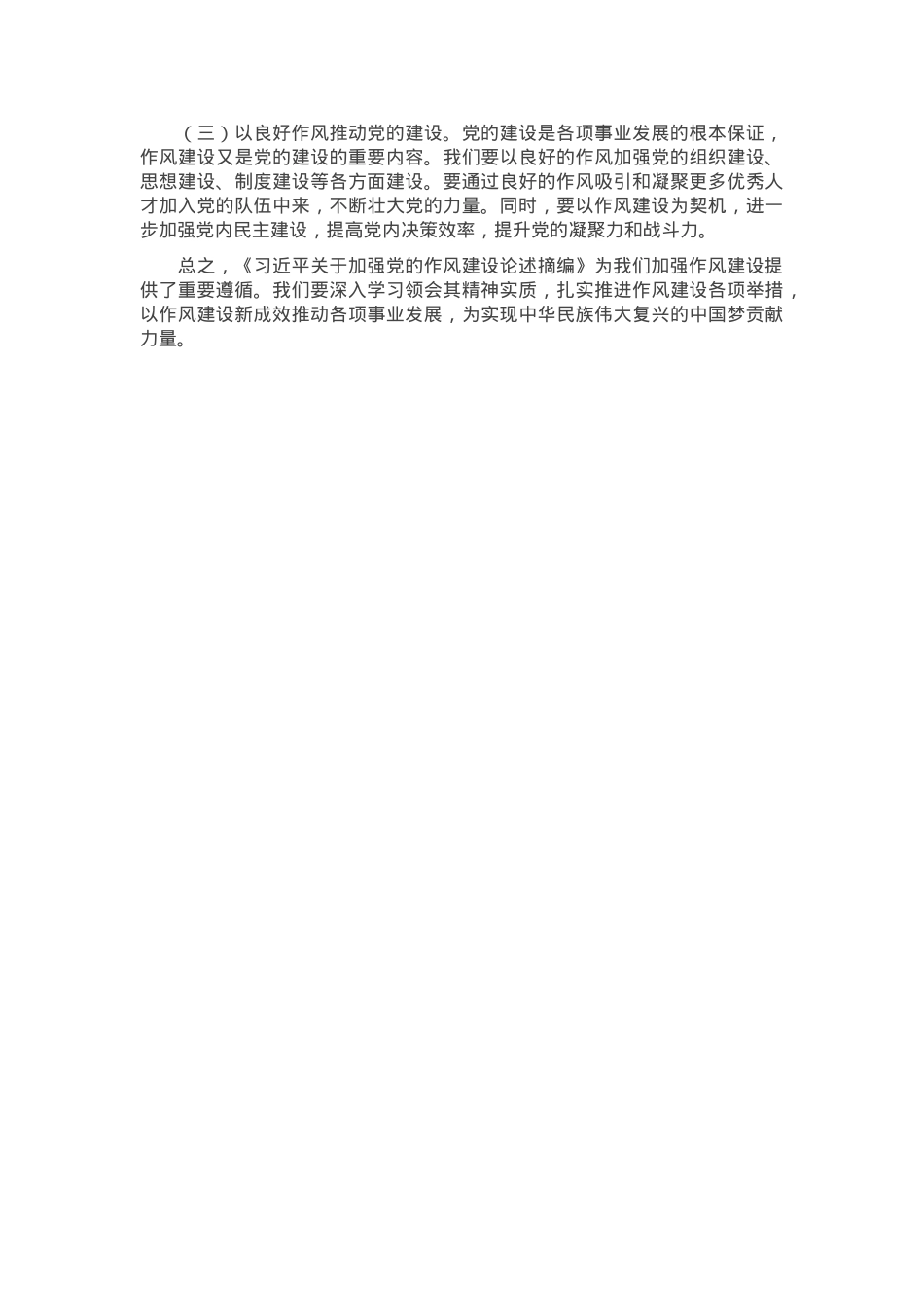 党员干部学习《习近平关于加强党的作风建设论述摘编》研讨发言提纲.docx_第3页