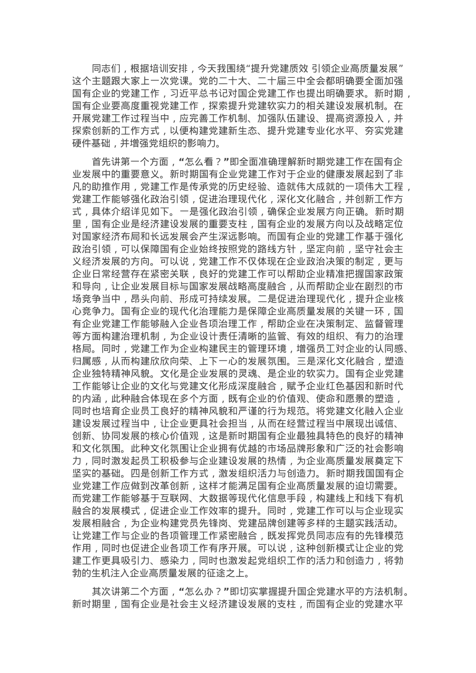 党课：提升党建质效 引领企业高质量发展.docx_第1页