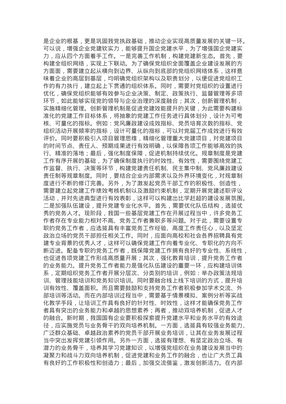 党课：提升党建质效 引领企业高质量发展.docx_第2页