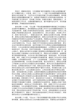 党课：提升党建质效 引领企业高质量发展.docx