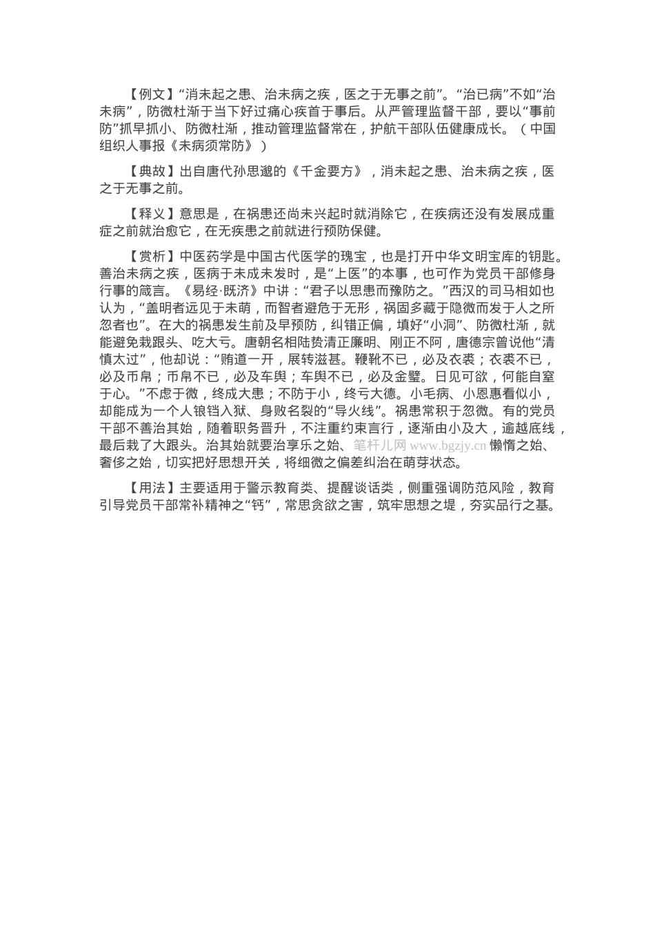 【写材料用典】消未起之患、治未病之疾，医之于无事之前.docx_第1页