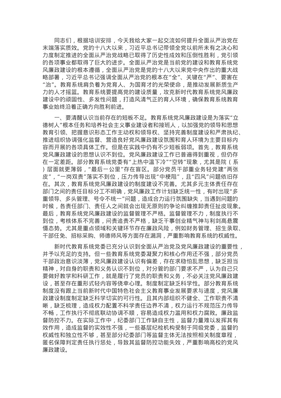 党课：推动全面从严治党在基层末端落实.docx_第1页
