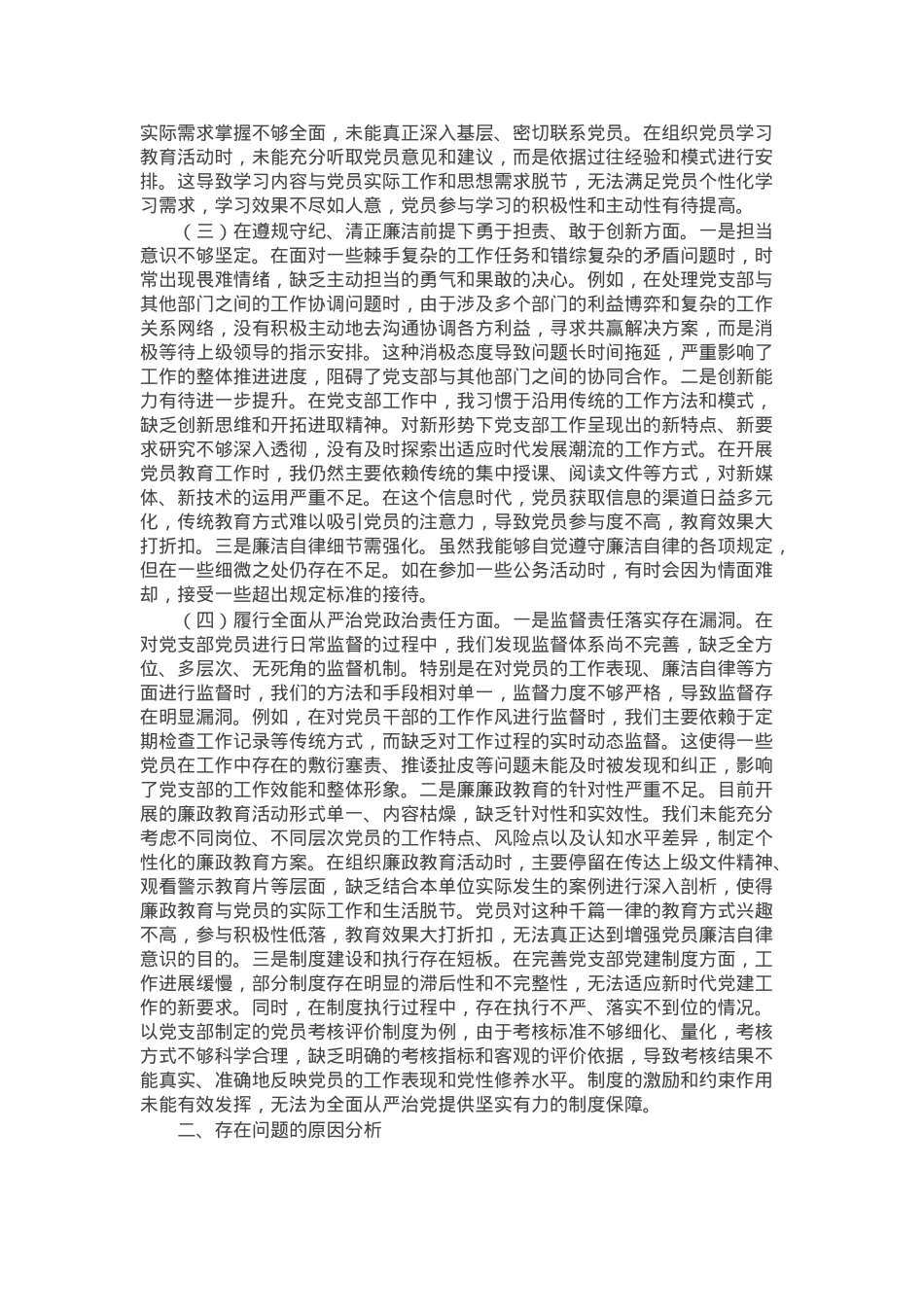 党支部副书记2024年组织生活会个人对照检查发言材料.docx_第2页
