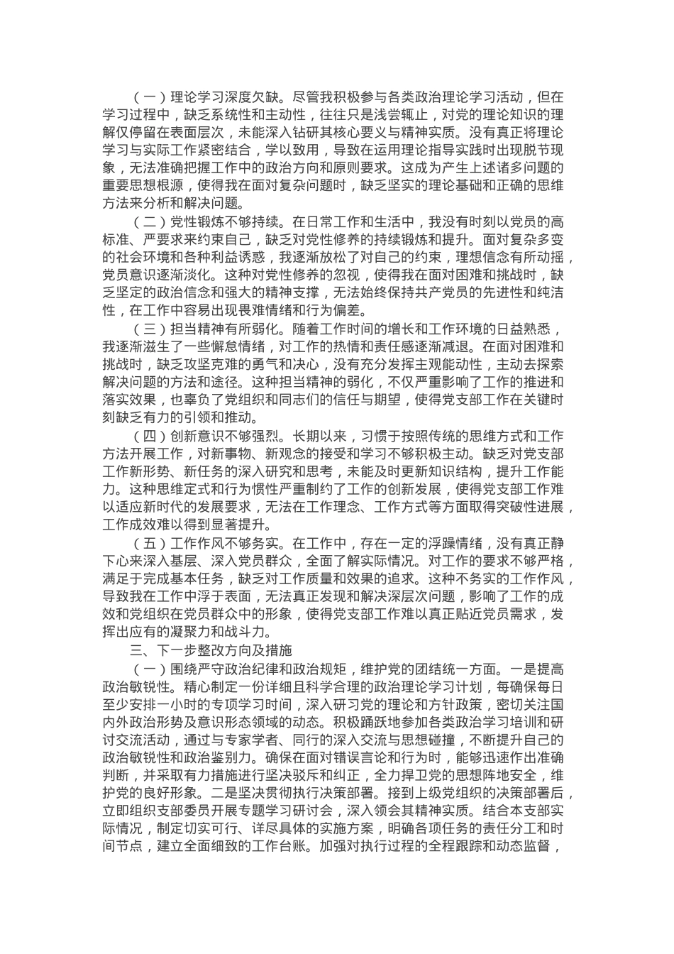 党支部副书记2024年组织生活会个人对照检查发言材料.docx_第3页