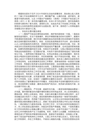 党支部副书记2024年组织生活会个人对照检查发言材料.docx
