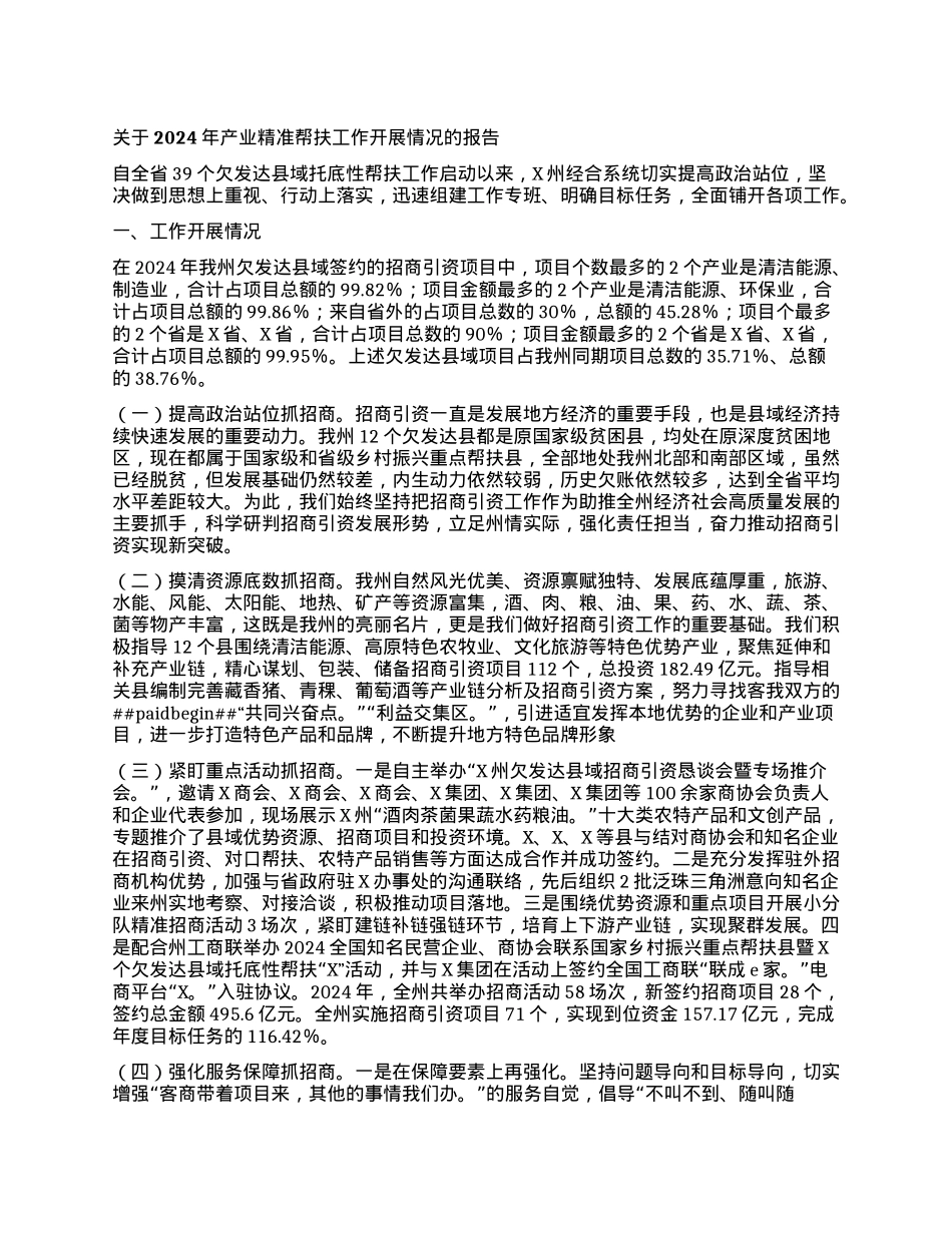 关于2024年产业精准帮扶工作开展情况的报告.docx_第1页