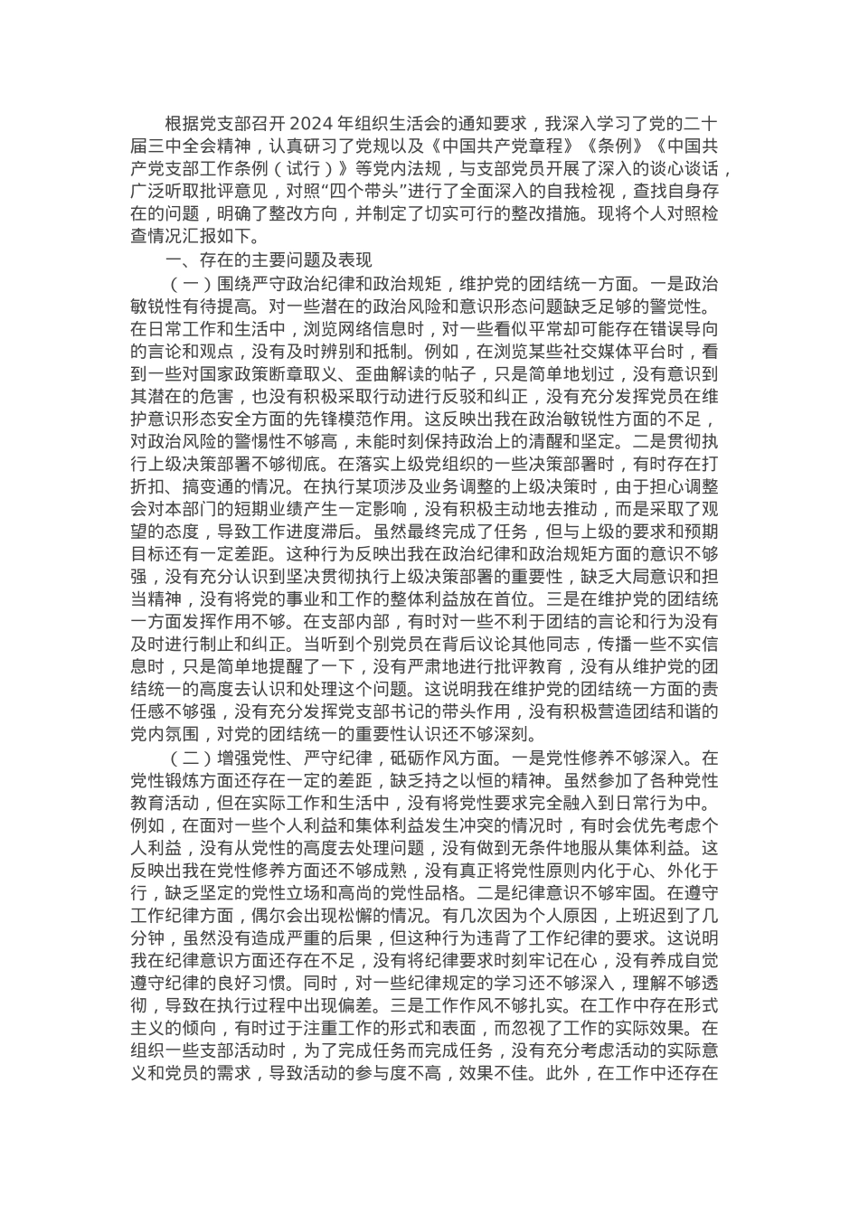 党支部书记2024年组织生活会个人对照检查发言材料.docx_第1页