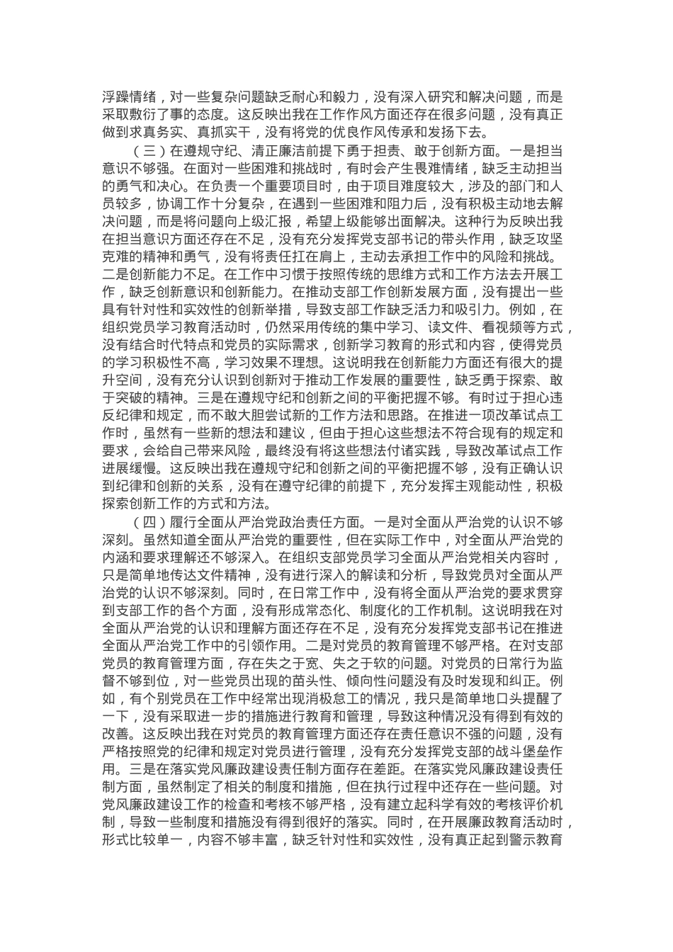 党支部书记2024年组织生活会个人对照检查发言材料.docx_第2页