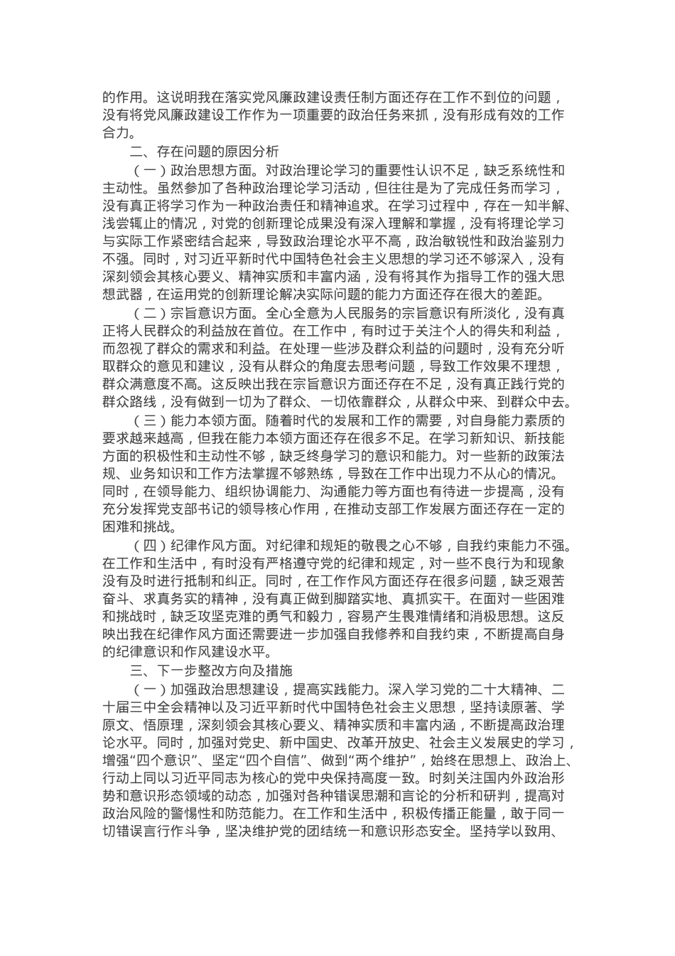 党支部书记2024年组织生活会个人对照检查发言材料.docx_第3页