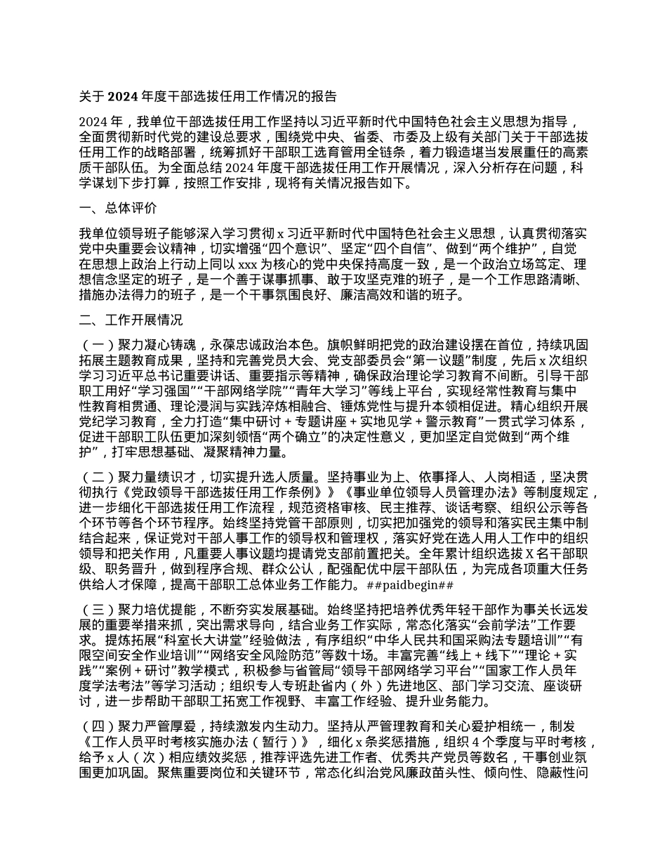 关于2024年度干部选拔任用工作情况的报告.docx_第1页