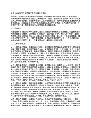 关于2024年度干部选拔任用工作情况的报告.docx