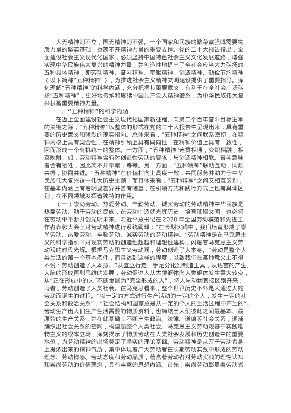 党课：新时代“五种精神”的科学内涵、重要意义与实践路径.docx_第1页
