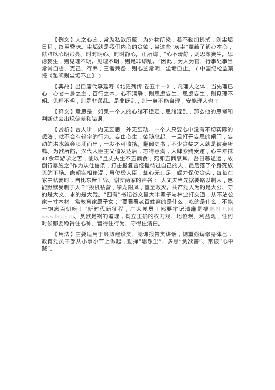 【写材料用典】心不清静，则思虑妄生.docx_第1页