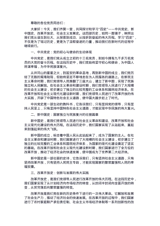 党课：学习“四史”，汲取奋进力量.docx