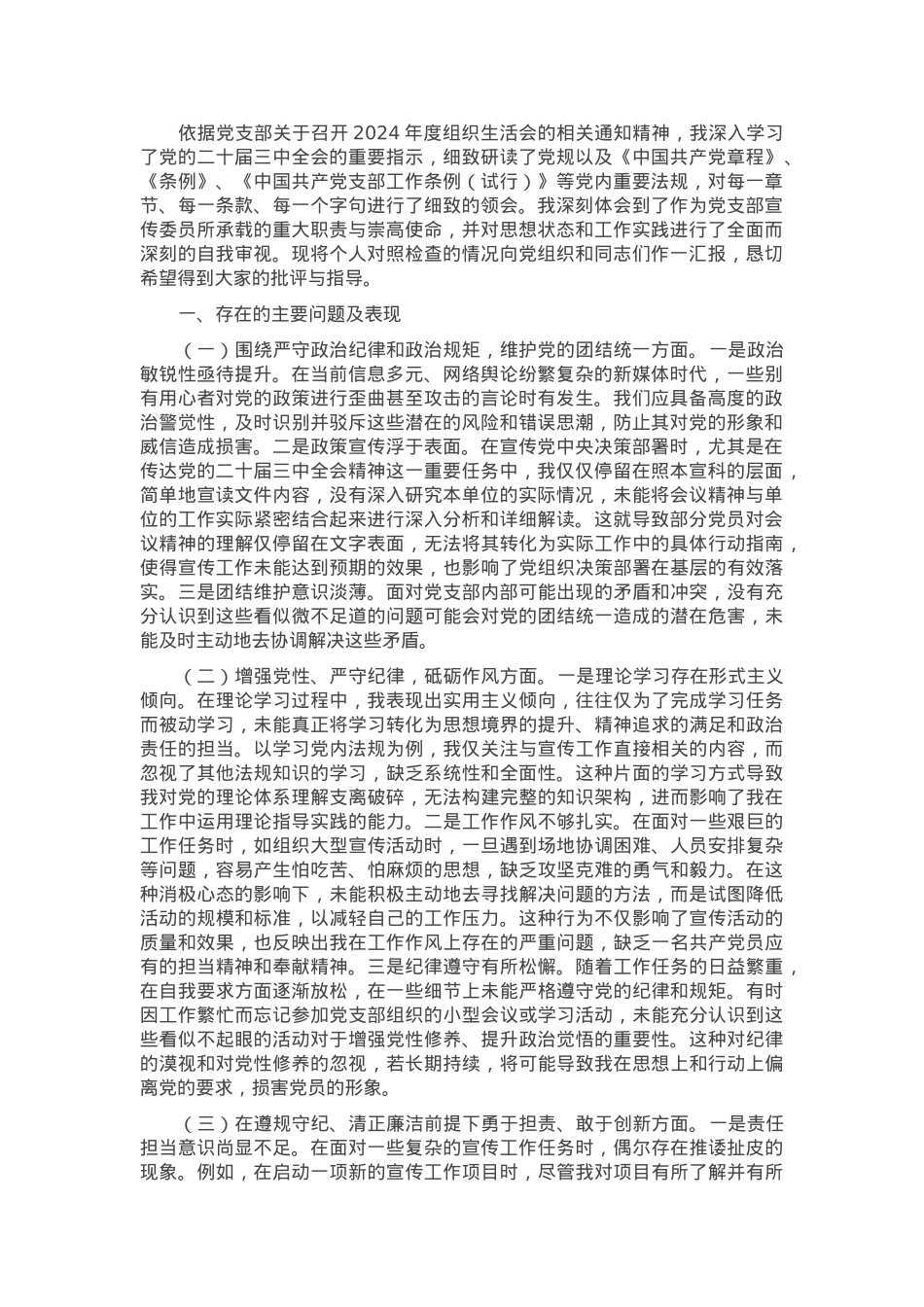 党支部宣传委员2024年组织生活会个人对照检查发言材料.docx_第1页