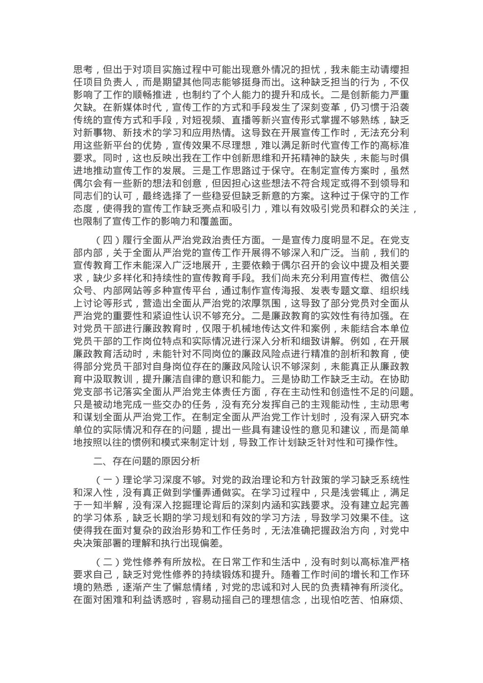 党支部宣传委员2024年组织生活会个人对照检查发言材料.docx_第2页