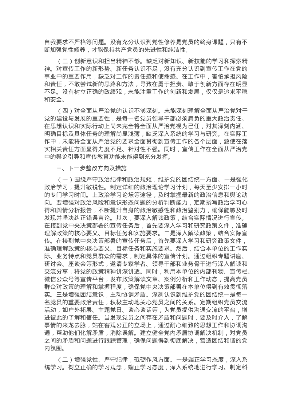 党支部宣传委员2024年组织生活会个人对照检查发言材料.docx_第3页