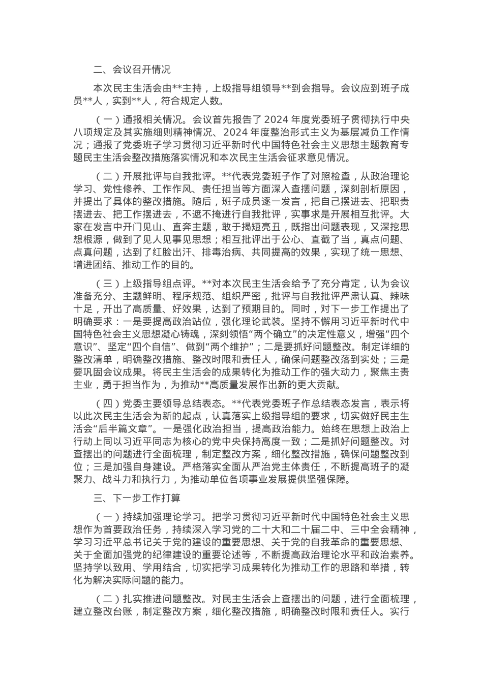 关于2024年度民主生活会召开情况的报告.docx_第2页
