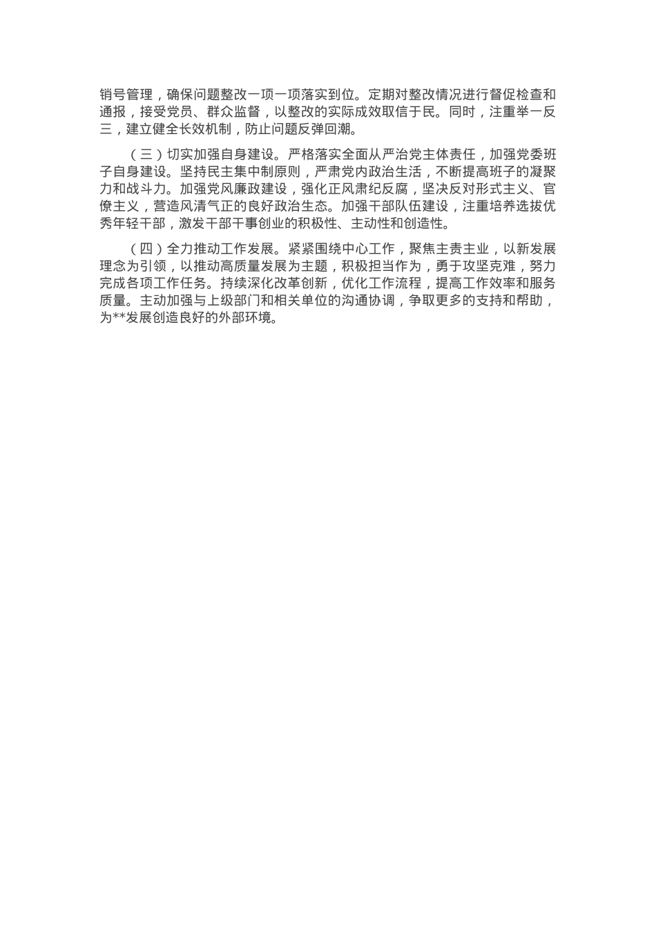 关于2024年度民主生活会召开情况的报告.docx_第3页