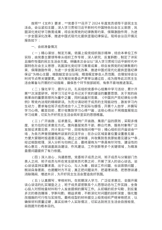 关于2024年度民主生活会召开情况的报告.docx