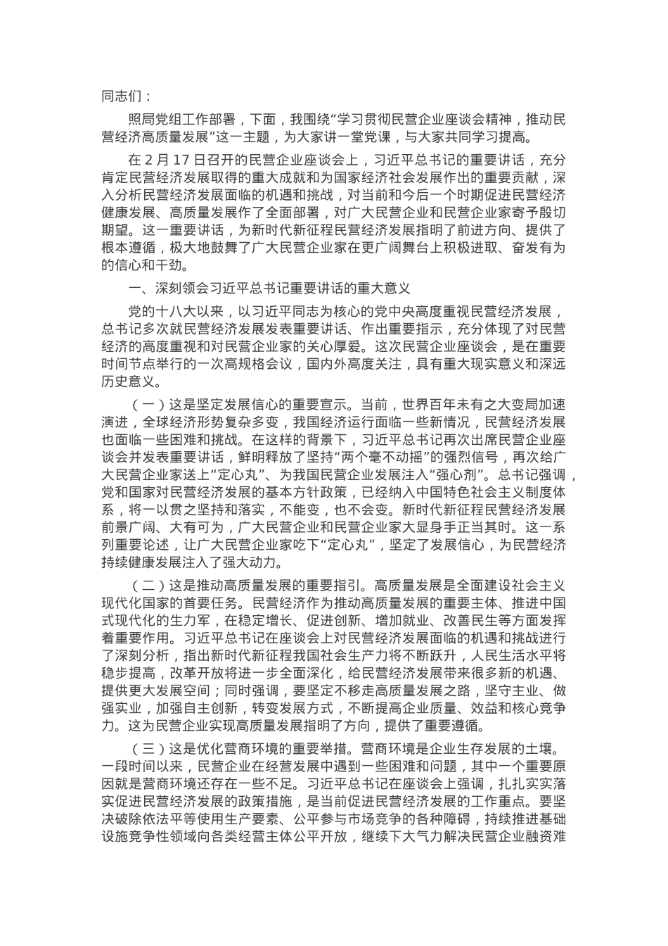 党课：学习贯彻发展民营经济重要讲话精神 推动民营经济高质量发展.docx_第1页