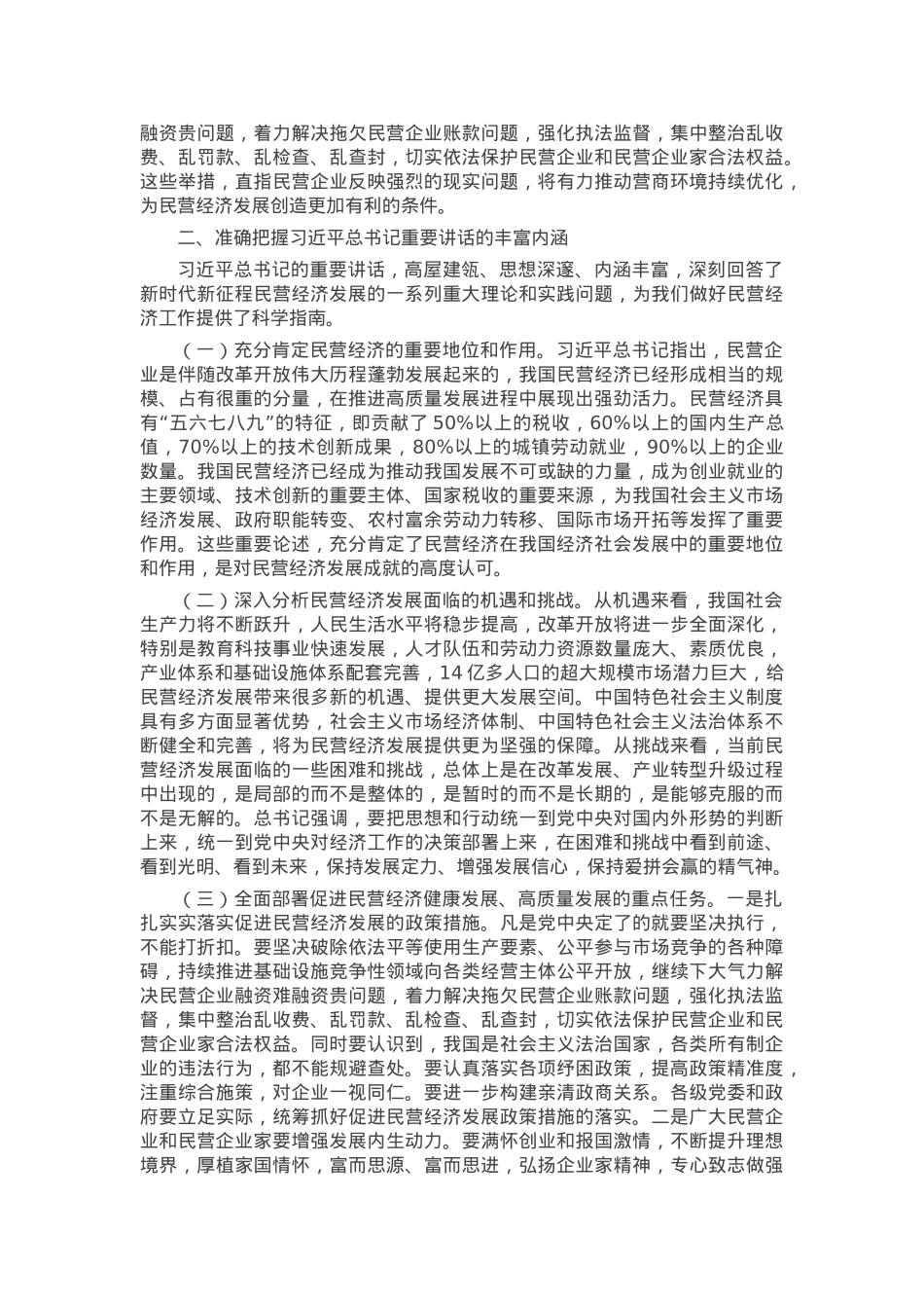 党课：学习贯彻发展民营经济重要讲话精神 推动民营经济高质量发展.docx_第2页