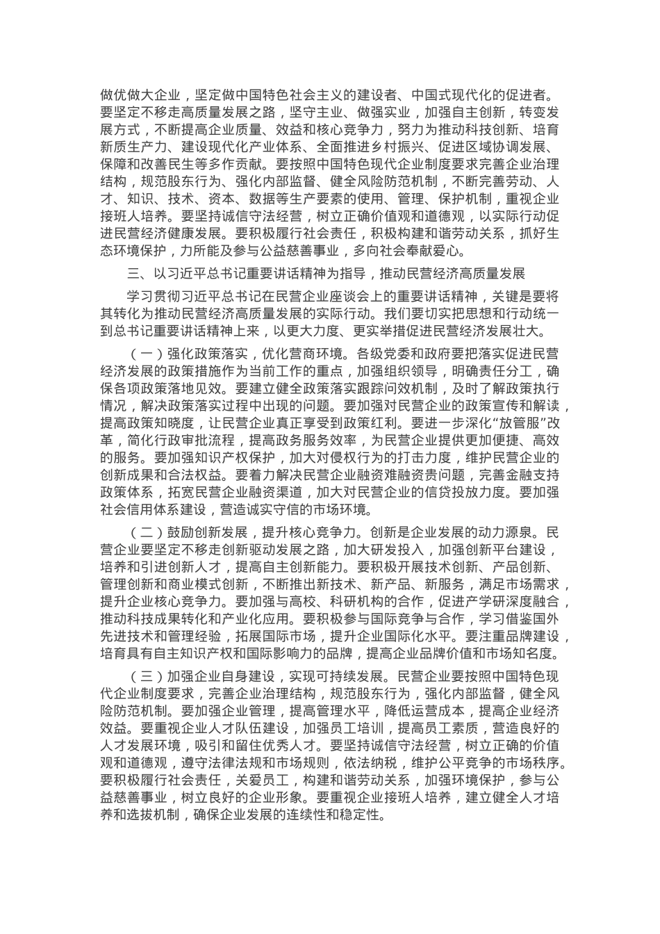 党课：学习贯彻发展民营经济重要讲话精神 推动民营经济高质量发展.docx_第3页