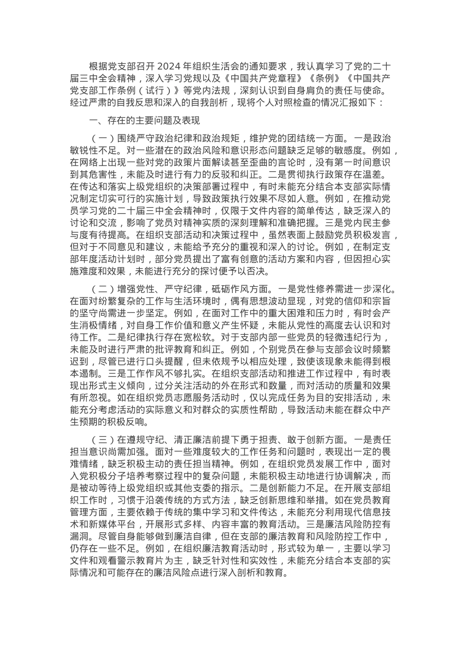党支部组织委员2024年组织生活会个人对照检查发言材料.docx_第1页