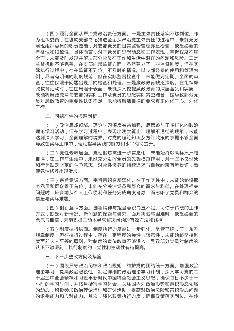 党支部组织委员2024年组织生活会个人对照检查发言材料.docx_第2页