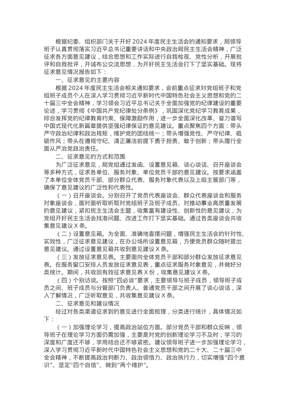 关于2024年度民主生活会征求意见情况的报告.docx_第1页