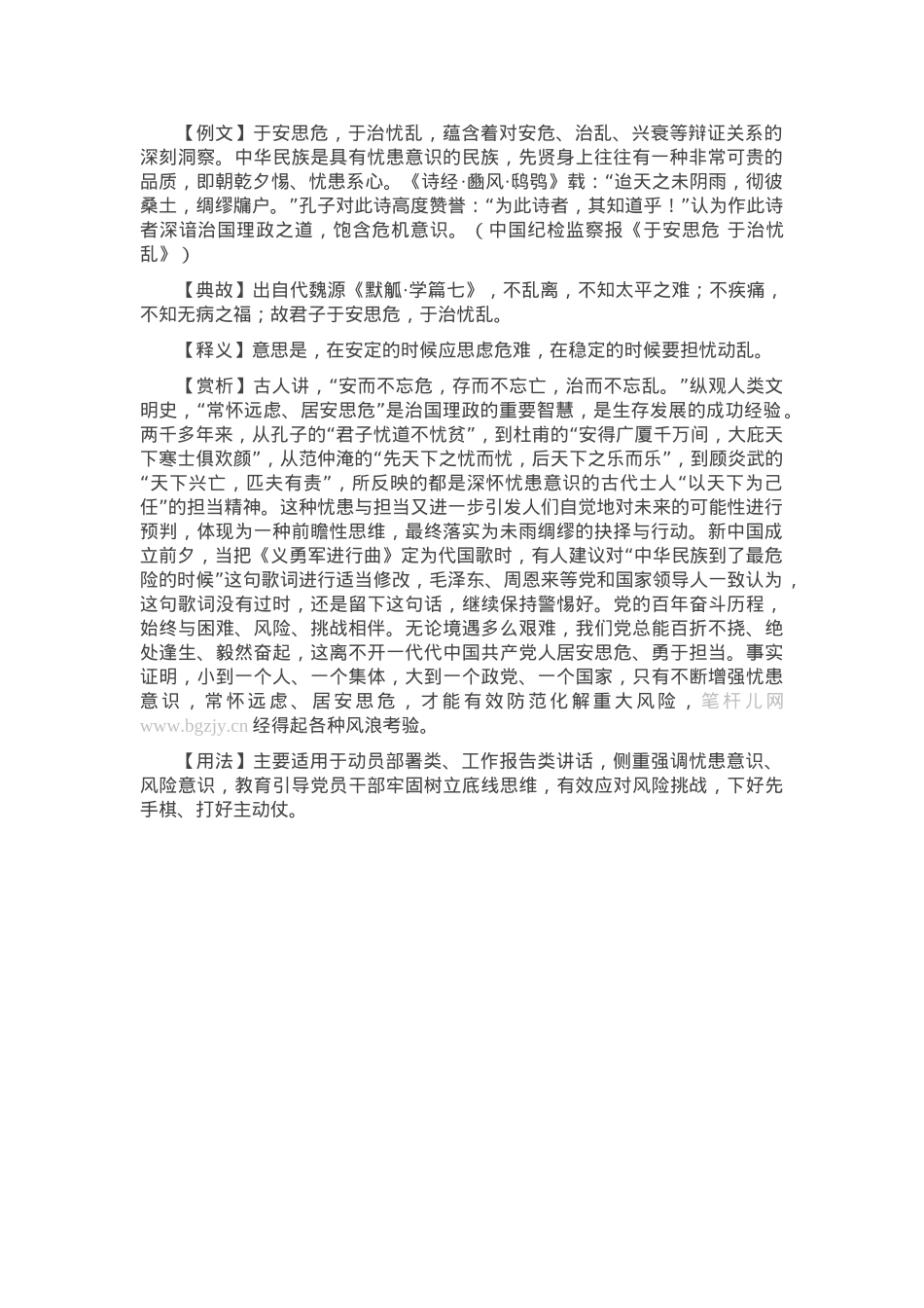 【写材料用典】于安思危，于治忧乱.docx_第1页