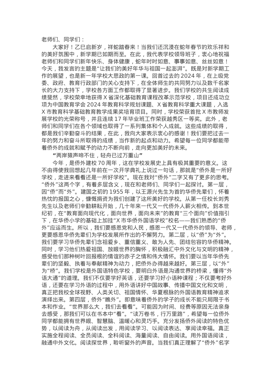 党总支书记在2024学年第二学期开学典礼上讲话.docx_第1页