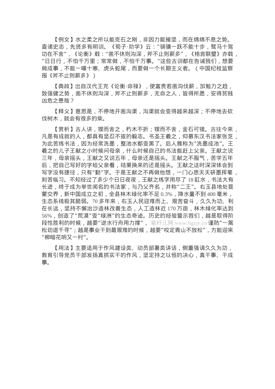 【写材料用典】凿不休则沟深，斧不止则薪多.docx_第1页