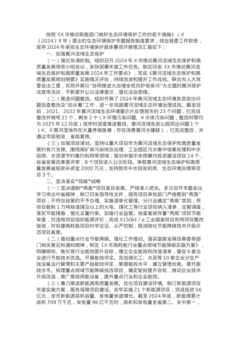 关于承担生态环境保护重点工作开展情况的报告.docx_第1页