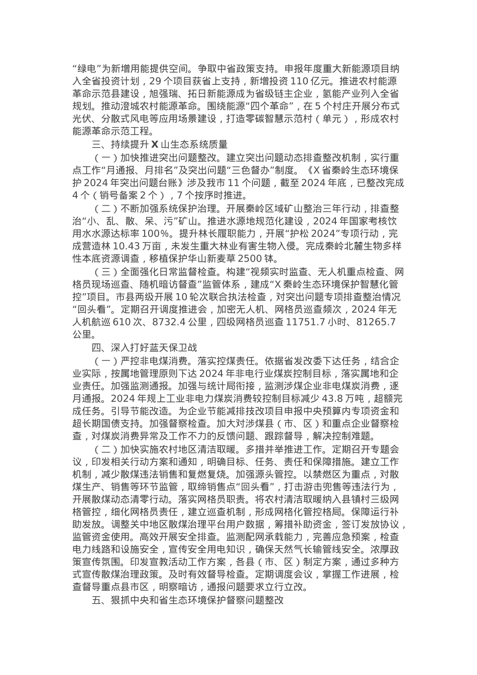 关于承担生态环境保护重点工作开展情况的报告.docx_第2页