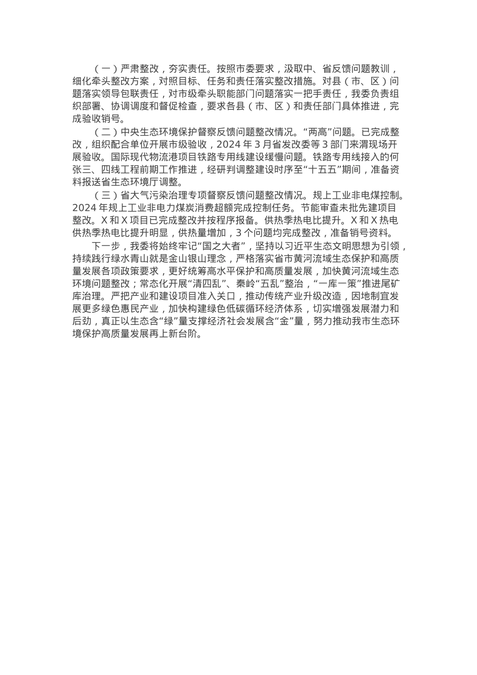 关于承担生态环境保护重点工作开展情况的报告.docx_第3页